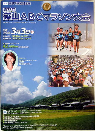 第33回篠山ABCマラソン大会