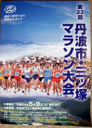 第23回丹波市・三ッ塚マラソン大会