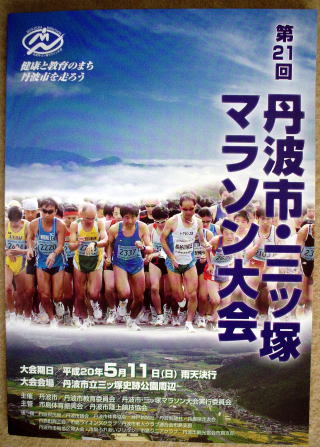 第21回丹波市・三ッ塚マラソン大会