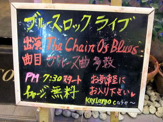 ブルースロックライブ“The Chain Of Blues”