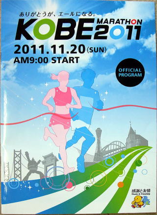 第1回神戸マラソン　2011