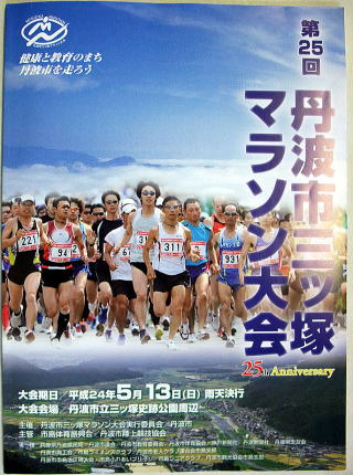 第25回丹波市・三ッ塚マラソン大会