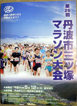 第26回丹波市・三ッ塚マラソン大会
