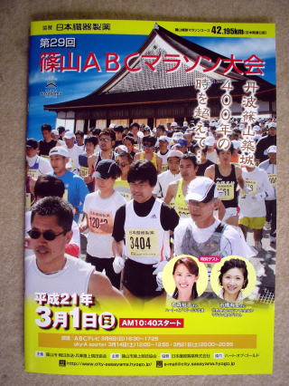 第29回　篠山ABCマラソン大会