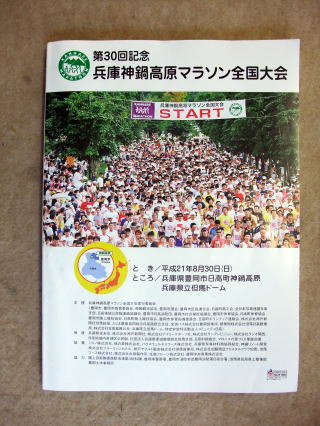 第30回記念　兵庫神鍋高原マラソン全国大会