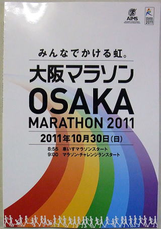 第1回　大阪マラソン　2011